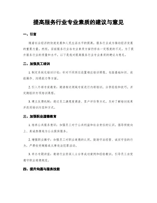 提高服务行业专业素质的建议与意见