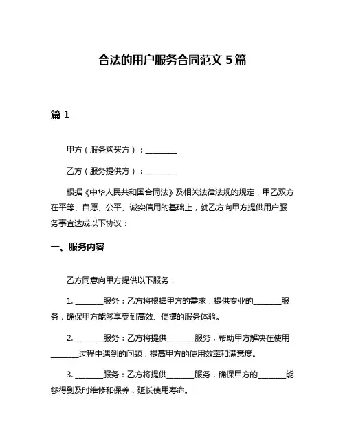 合法的用户服务合同范文5篇