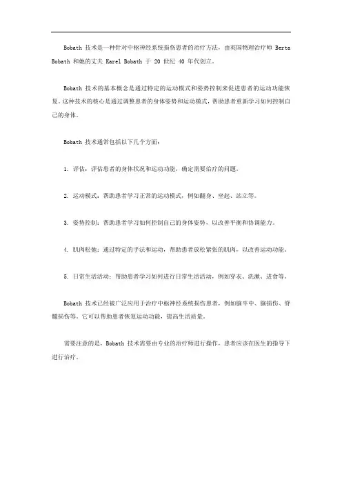 bobath技术的基本概念