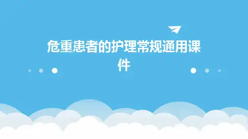 危重患者的护理常规通用课件