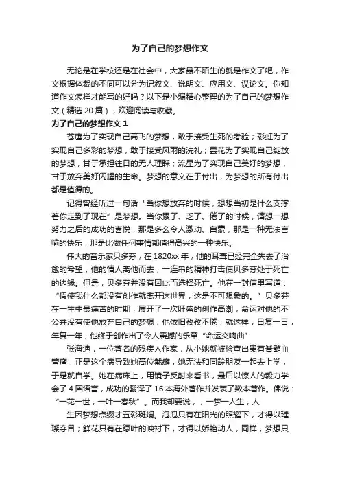 为了自己的梦想作文（精选20篇）