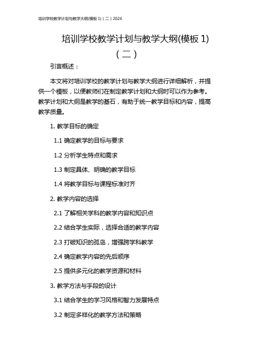 培训学校教学计划与教学大纲(模板1)(二)2024