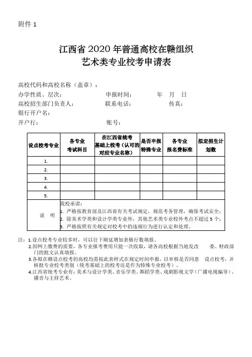 江西省年普通高校在赣组织艺术类专业校考申请表