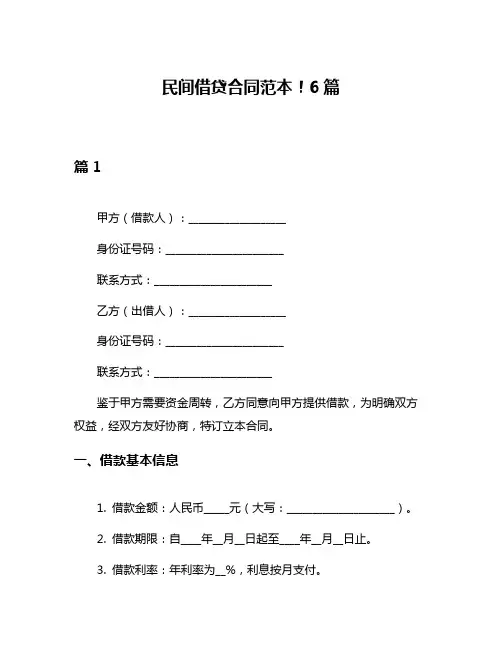 民间借贷合同范本!6篇