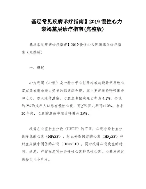基层常见疾病诊疗指南】2019慢性心力衰竭基层诊疗指南(完整版)