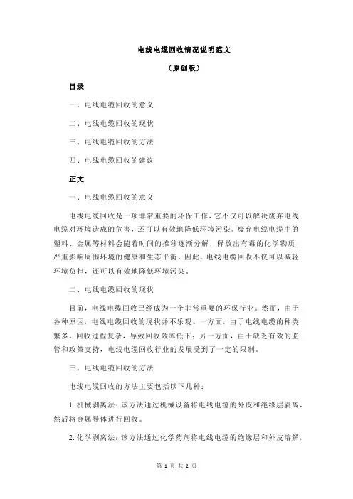 电线电缆回收情况说明范文