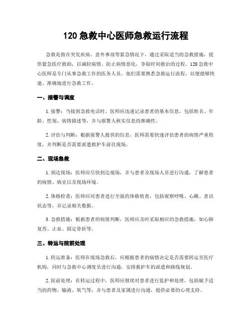 120急救中心医师急救运行流程