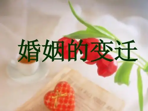 《古代婚姻制度》课件