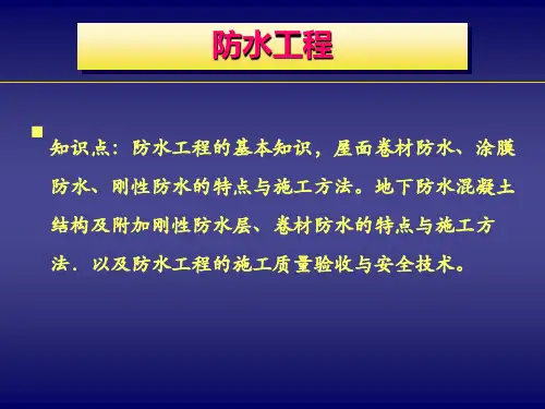 超详细防水工程施工技术图文讲义(125页 图文并茂)