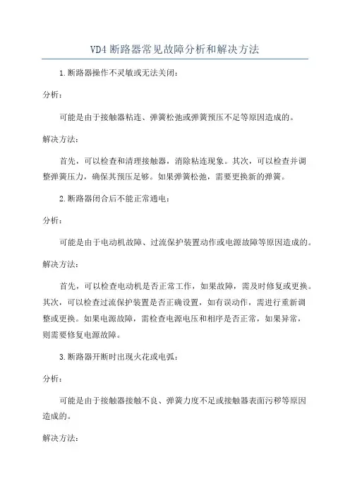 VD4断路器常见故障分析和解决方法
