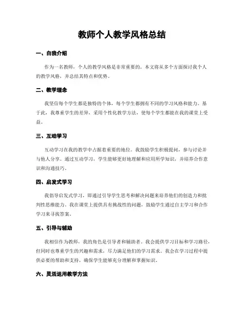 教师个人教学风格总结