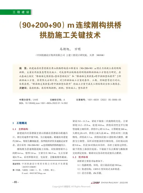 (90+200+90)m连续刚构拱桥拱肋施工关键技术