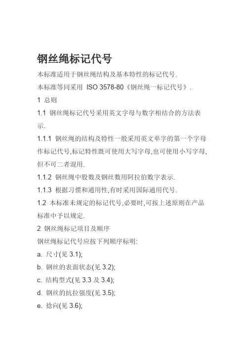 钢丝绳字母代号资料