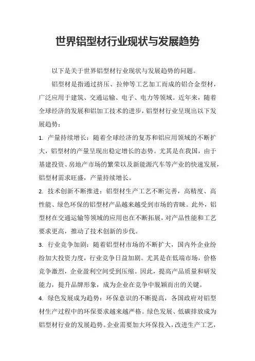 世界铝型材行业现状与发展趋势