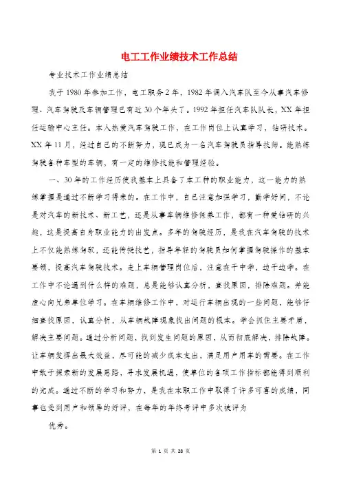 电工工作业绩技术工作总结(多篇)