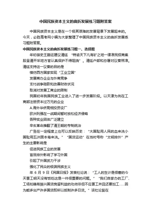 中国民族资本主义的曲折发展练习题附答案