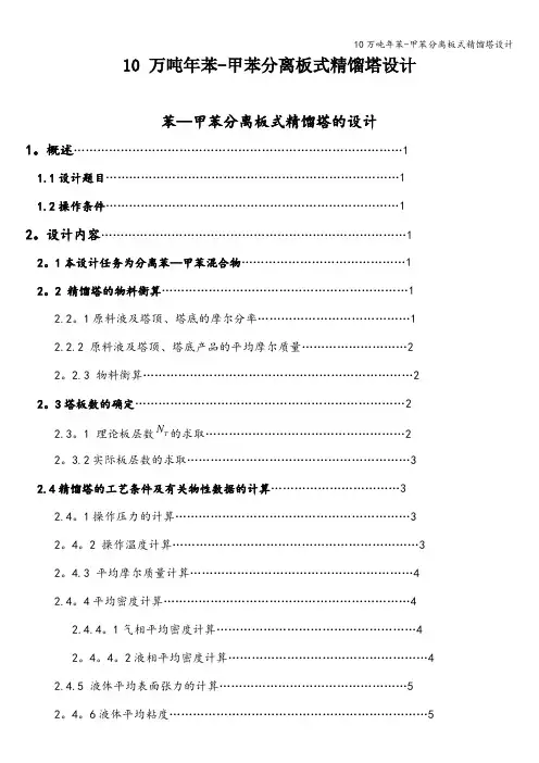 10万吨年苯-甲苯分离板式精馏塔设计