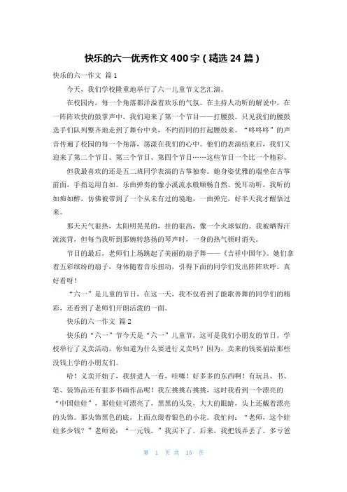 快乐的六一优秀作文400字（精选24篇）