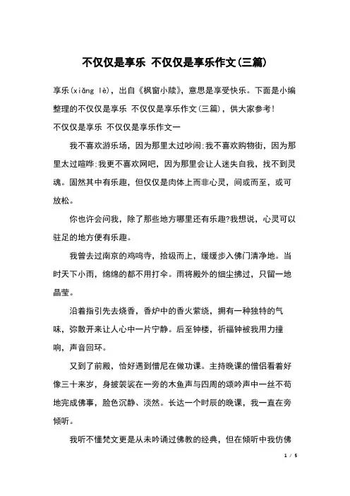 不仅仅是享乐 不仅仅是享乐作文(三篇)