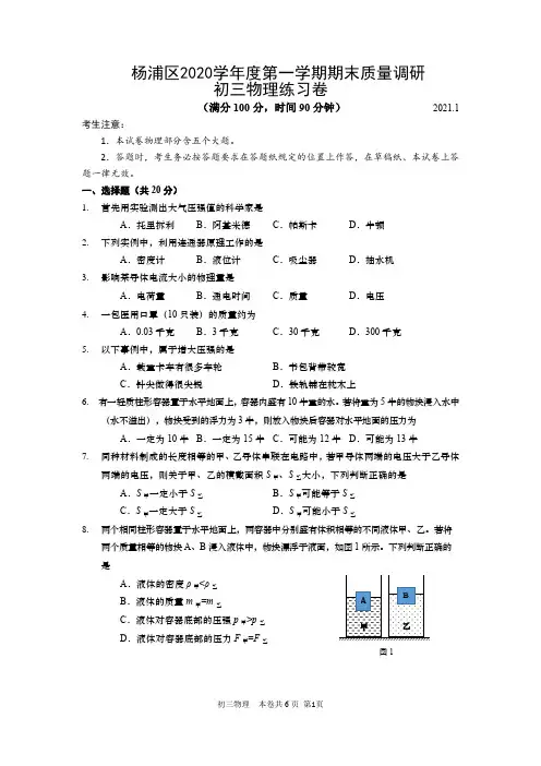 2021年1月上海市各区县初三物理一模试卷：杨浦卷(含答案)