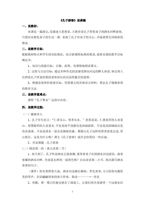 《孔子游春》说课稿