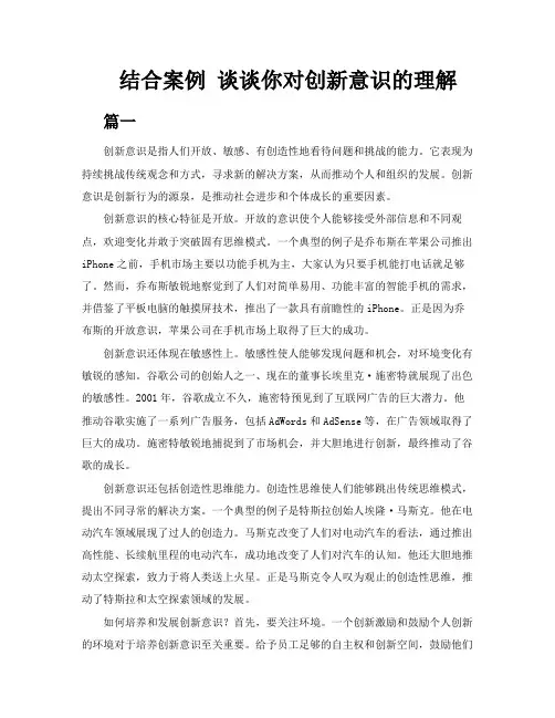 结合案例谈谈你对创新意识的理解3篇