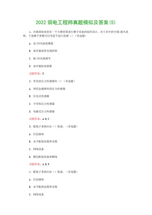 2022弱电工程师真题模拟及答案(5)