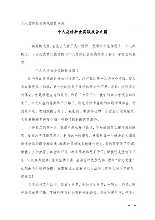 个人总结社会实践报告6篇