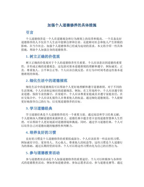加强个人道德修养的具体措施