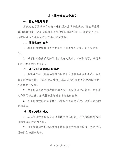 井下排水管理规定范文