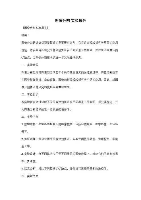图像分割 实验报告