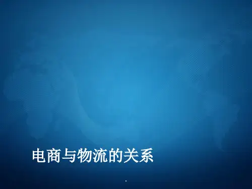 电商与物流的关系ppt课件