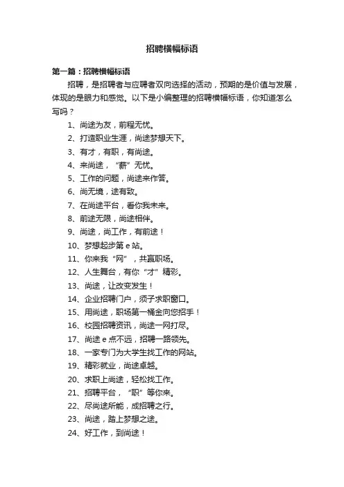 招聘横幅标语