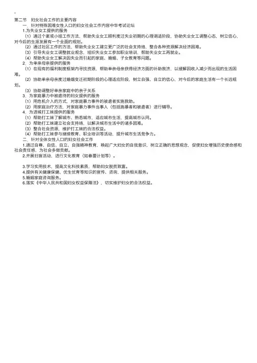 妇女社会工作实务：妇女社会工作的主要内容