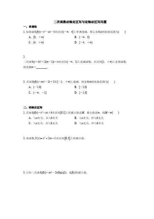 2019年人教版高中数学必修一考点练习：动轴定区间与定轴动区间(含答案解析)