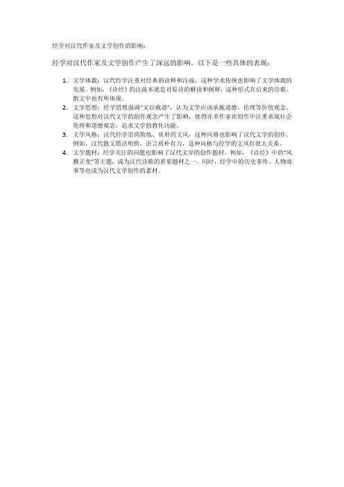 经学对汉代作家及文学创作的影响