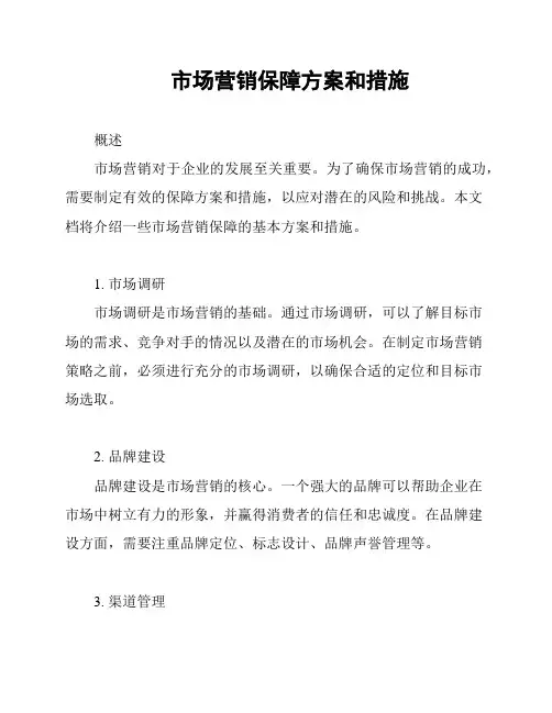 市场营销保障方案和措施