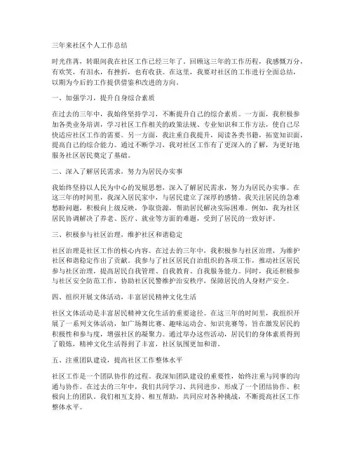 三年来社区个人工作总结