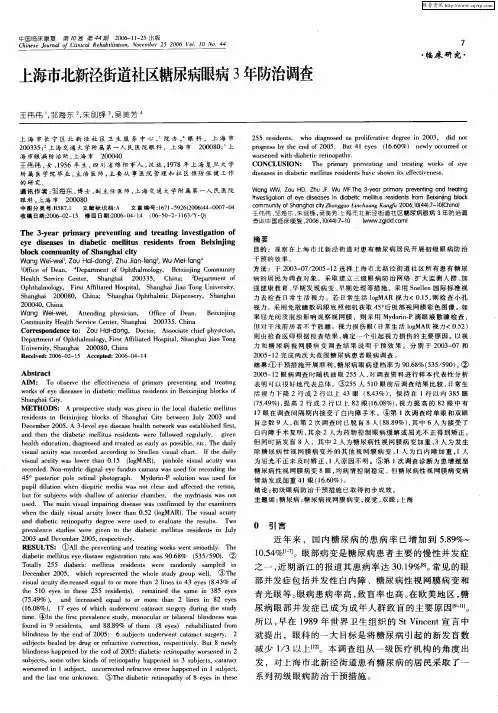 上海市北新泾街道社区糖尿病眼病3年防治调查