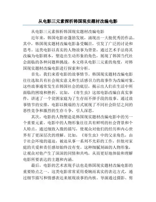 从电影三元素探析韩国现实题材改编电影