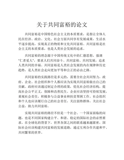 关于共同富裕的论文