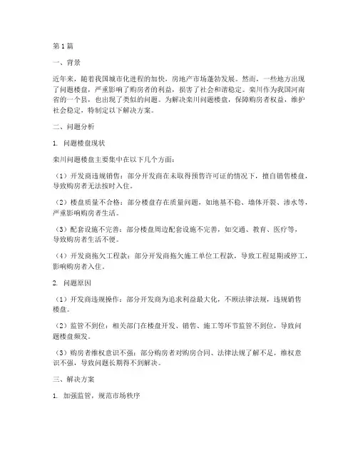 栾川问题楼盘解决方案(3篇)