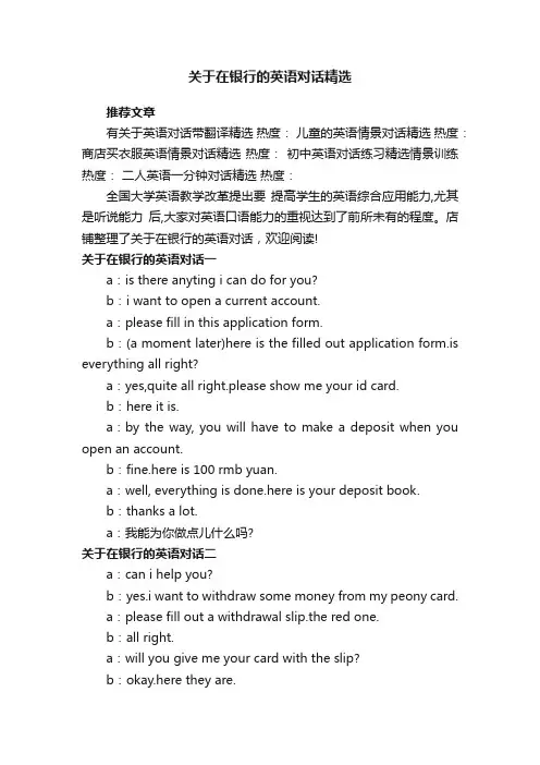 关于在银行的英语对话精选