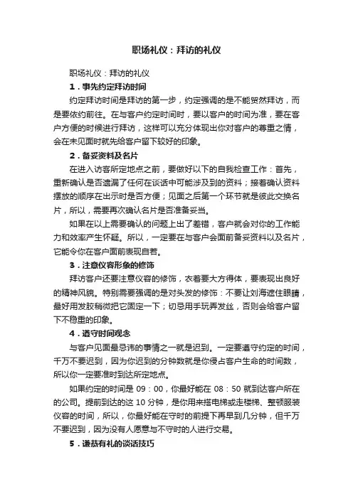 职场礼仪：拜访的礼仪