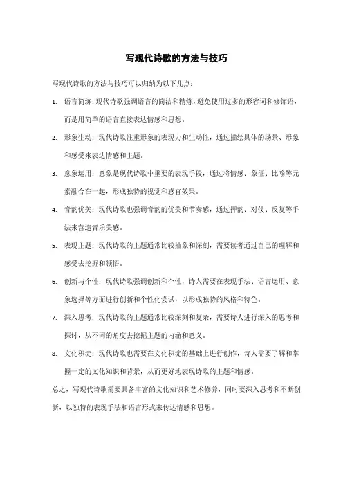 写现代诗歌的方法与技巧