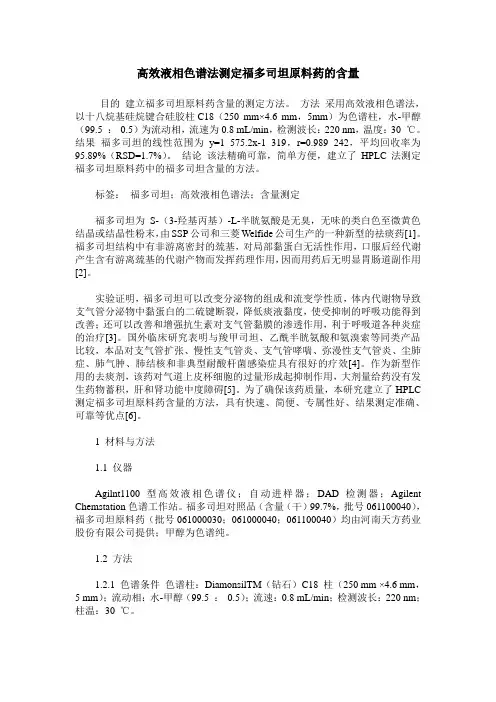 高效液相色谱法测定福多司坦原料药的含量