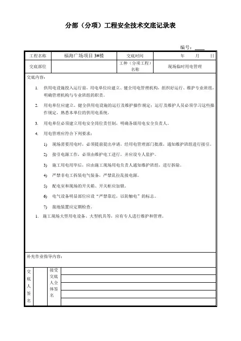 现场临时用电管理安全技术交底