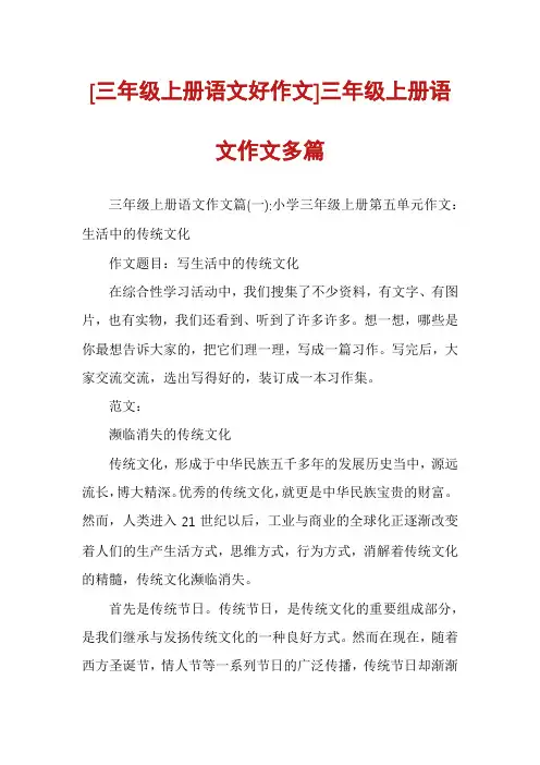 [三年级上册语文好作文]三年级上册语文作文多篇
