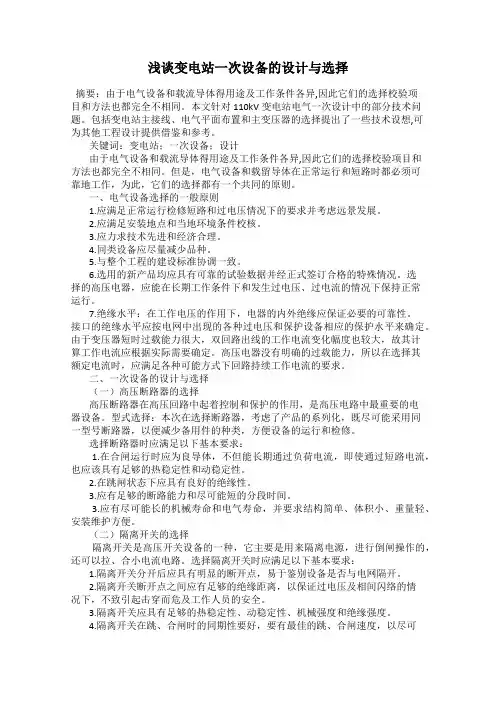 浅谈变电站一次设备的设计与选择