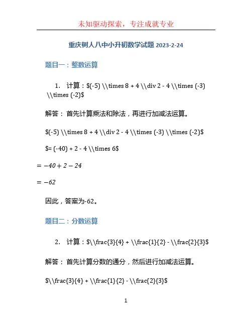 重庆树人八中小升初数学试题2023-2-24